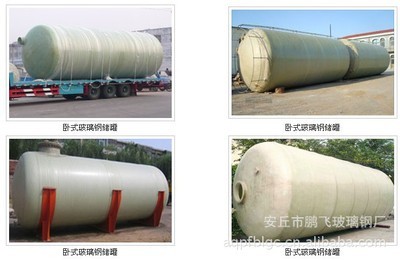 【臥式玻璃鋼儲罐 首選安丘市鵬飛玻璃鋼廠】價格,廠家,圖片,儲運罐、貯罐,安丘市鵬飛玻璃鋼廠-